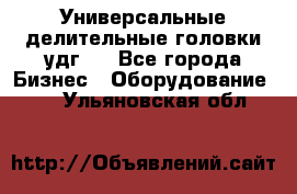 Универсальные делительные головки удг . - Все города Бизнес » Оборудование   . Ульяновская обл.